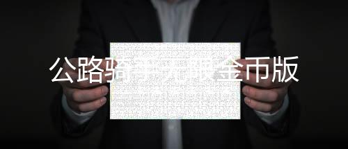 公路骑手无限金币版下载