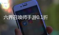 六界召唤师手游0.1折