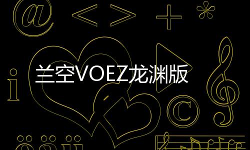 兰空VOEZ龙渊版下载