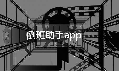倒班助手app下载