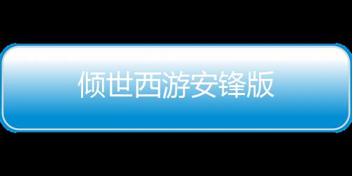 倾世西游安锋版下载