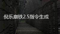 倪乐崩铁2.5指令生成器