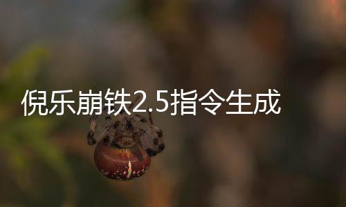 倪乐崩铁2.5指令生成器下载