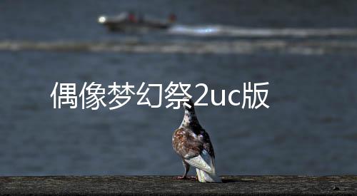 偶像梦幻祭2uc版下载