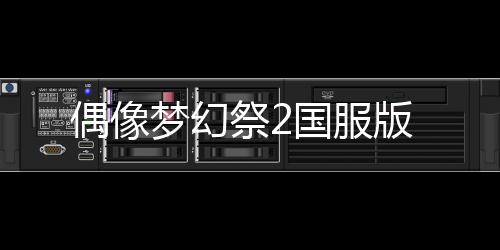 偶像梦幻祭2国服版下载