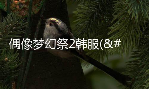 偶像梦幻祭2韩服(앙상블스타즈!!)下载