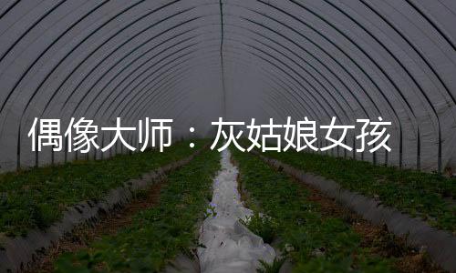 偶像大师：灰姑娘女孩 1.0下载