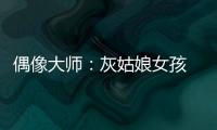 偶像大师：灰姑娘女孩 1.0