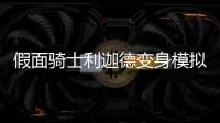 假面骑士利迦德变身模拟器ZillionDriver SIM更新代扣联动