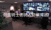 假面骑士创骑人物模拟器最新版北都能量瓶