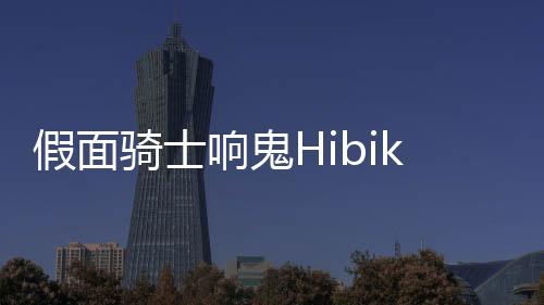 假面骑士响鬼Hibiki腰带模拟器豪华版下载