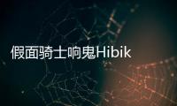 假面骑士响鬼Hibiki腰带模拟器豪华版