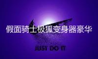 假面骑士极狐变身器豪华版
