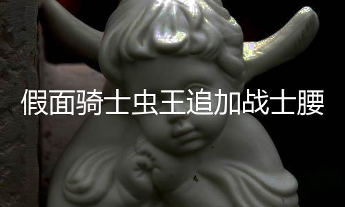 假面骑士虫王追加战士腰带模拟器下载