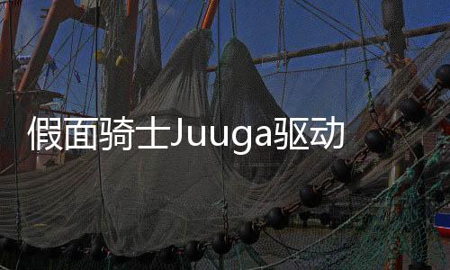 假面骑士Juuga驱动器(DX Juuga Driver Kamen Rider)下载