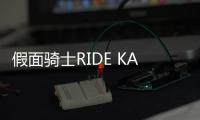 假面骑士RIDE KAMENS官方版ライドカメンズ