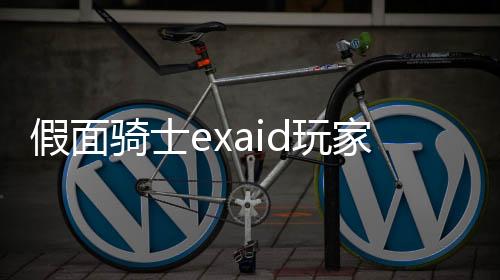 假面骑士exaid玩家驱动器模拟器Gamer Driver下载
