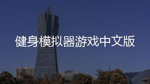 健身模拟器游戏中文版下载
