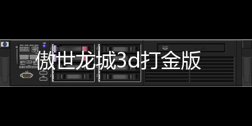 傲世龙城3d打金版下载