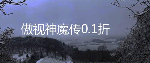 傲视神魔传0.1折下载