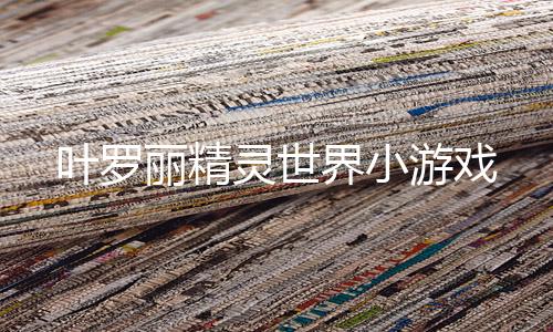 叶罗丽精灵世界小游戏下载