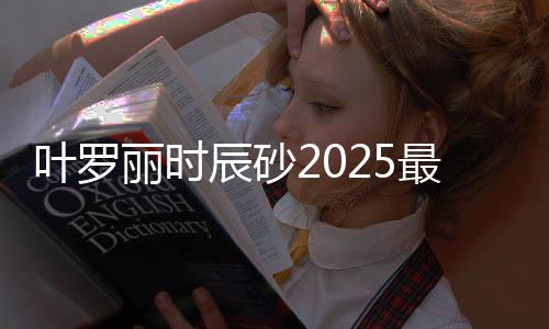 叶罗丽时辰砂2025最新版下载
