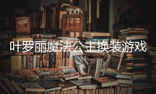 叶罗丽魔法公主换装游戏下载