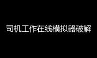 司机工作在线模拟器破解版最新版