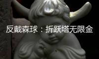 反戴森球：折跃塔无限金币