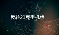 反转21克手机版