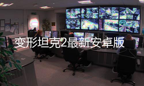 变形坦克2最新安卓版下载