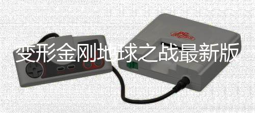 变形金刚地球之战最新版下载