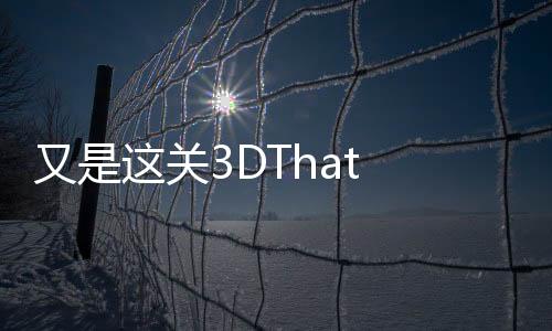又是这关3DThat Level Again 3D免广告下载