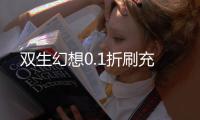 双生幻想0.1折刷充