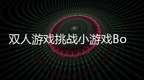 双人游戏挑战小游戏BonBon 2-4 Player下载