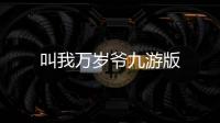 叫我万岁爷九游版