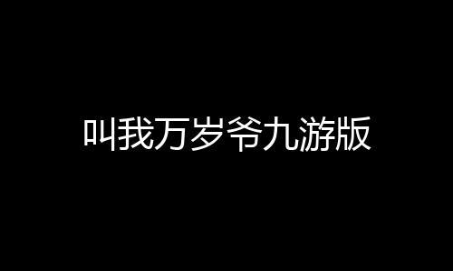 叫我万岁爷九游版下载