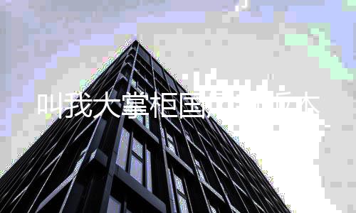 叫我大掌柜国风新版本下载