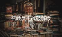 召唤反击战破解版