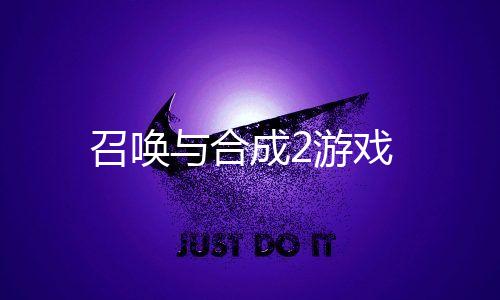 召唤与合成2游戏下载