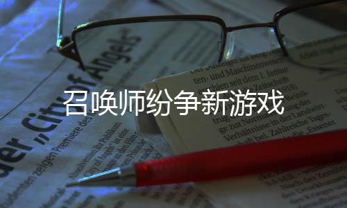 召唤师纷争新游戏下载
