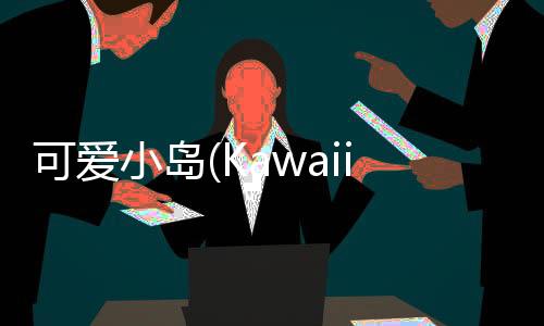 可爱小岛(Kawaii Islands: Kawaiiverse)下载