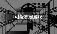 可爱衣橱游戏
