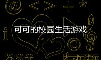 可可的校园生活游戏