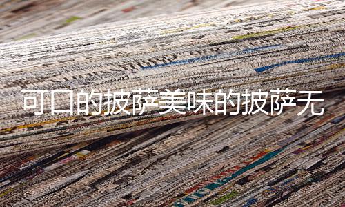 可口的披萨美味的披萨无限钻石金币2024(Pizza)下载