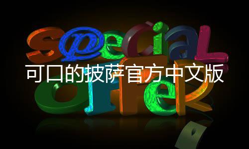 可口的披萨官方中文版下载