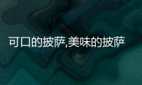 可口的披萨,美味的披萨内置菜单FF
