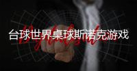台球世界桌球斯诺克游戏