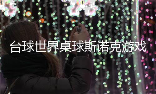 台球世界桌球斯诺克游戏下载