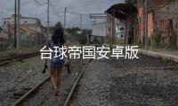 台球帝国安卓版